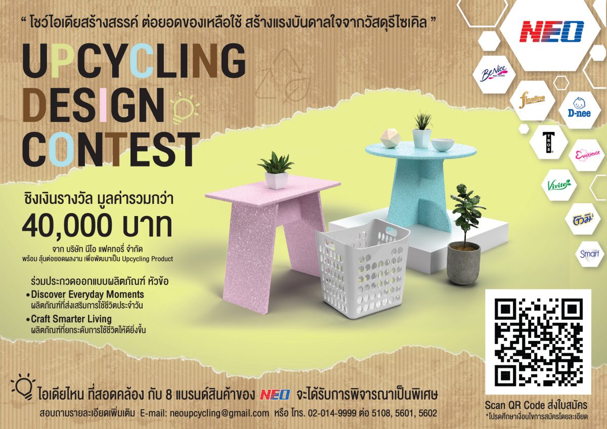 NEO ชวนนักศึกษาร่วมประกวดโครงการ Upcycling Design Contest โชว์ไอเดียรักษ์โลก