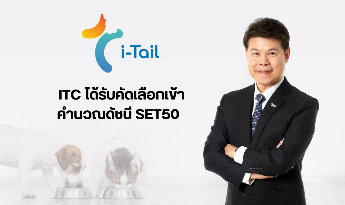 ITC ตอกย้ำศักยภาพหุ้นพื้นฐานแข็งแกร่ง ได้รับคัดเลือกเข้าคำนวณดัชนี SET50