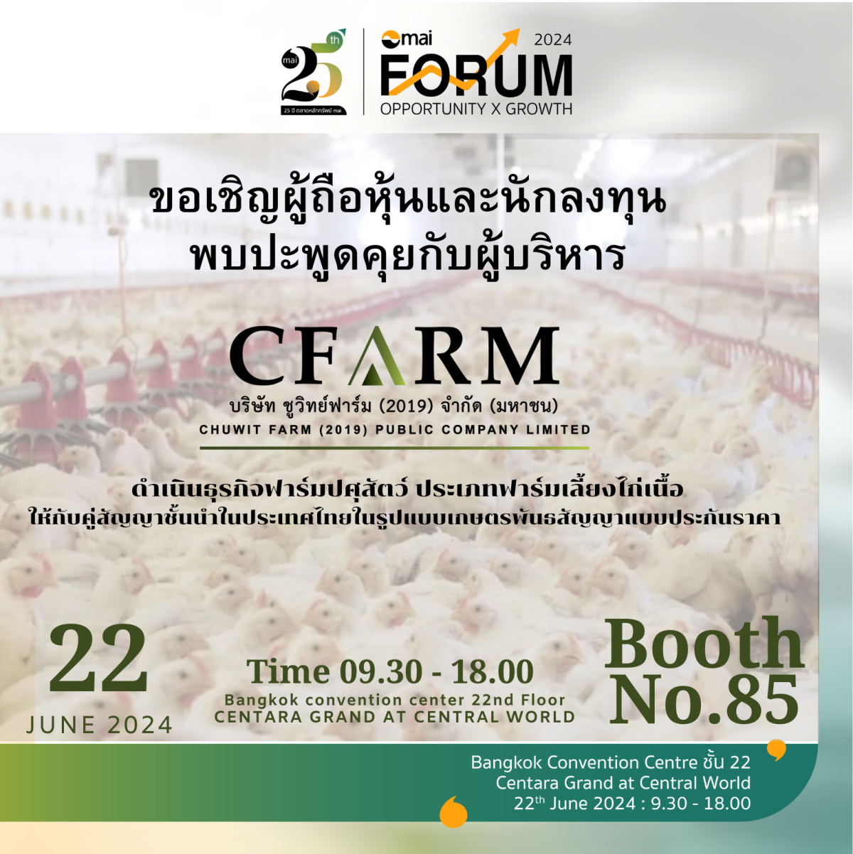 CFARM ชวนนักลงทุนพบปะผู้บริหารในงาน mai Forum 2024 บูธเลขที่ 85