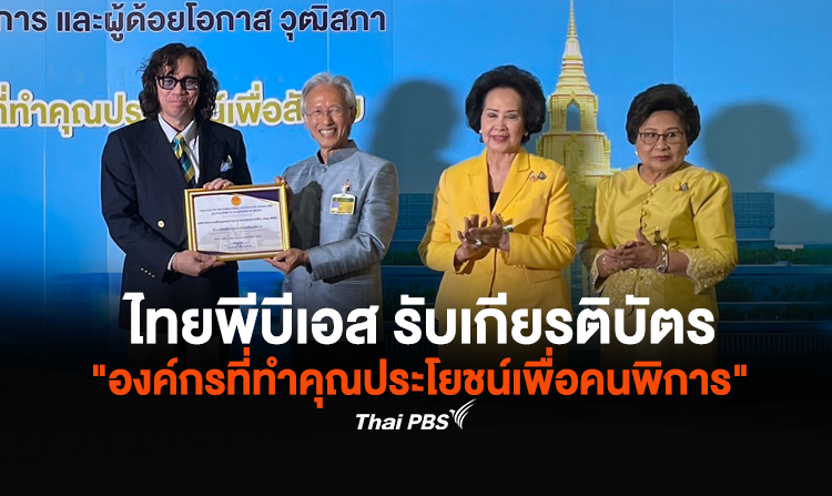 ไทยพีบีเอส รับเกียรติบัตร องค์กรที่ทำคุณประโยชน์เพื่อคนพิการ