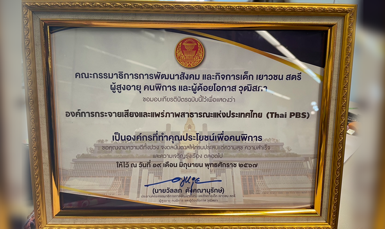 ไทยพีบีเอส รับเกียรติบัตร องค์กรที่ทำคุณประโยชน์เพื่อคนพิการ