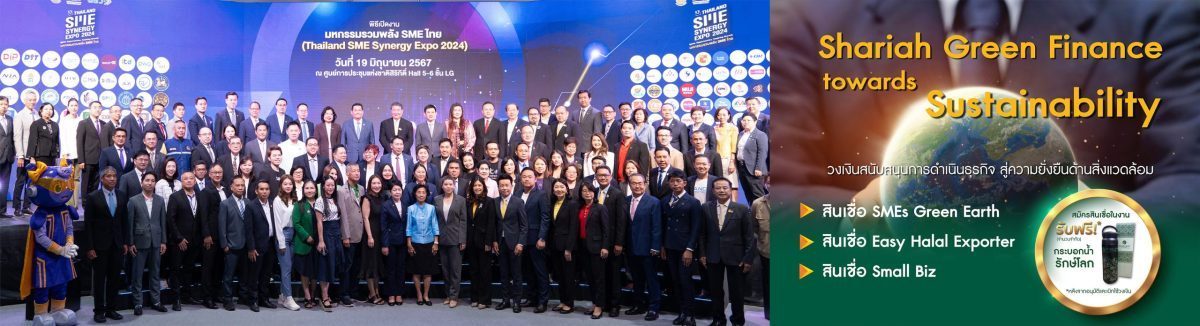ไอแบงก์ ร่วมงาน มหกรรมรวมพลัง SME ไทย (Thailand SME Synergy Expo 2024) ชูจุดขายที่แตกต่างด้วยสินเชื่อเพื่อผู้ประกอบการธุรกิจฮาลาล (Halal)