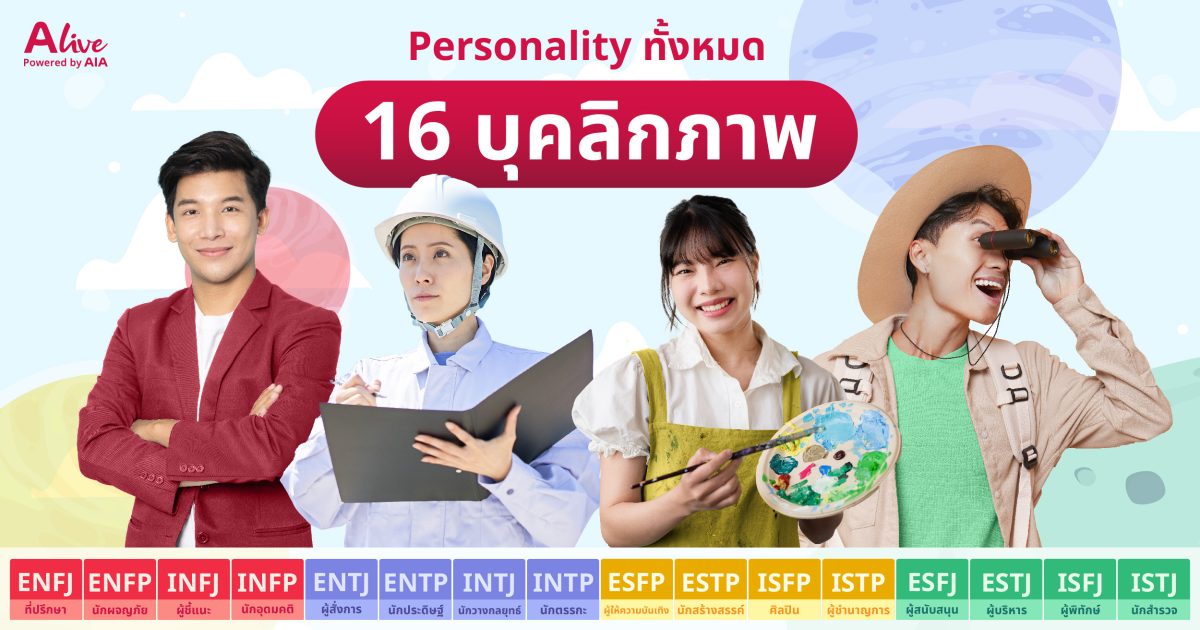 ALive Powered By AIA เปิดตัวฟีเจอร์ใหม่ล่าสุด Personality Test ชวนผู้ใช้งานและคนทั่วไป รู้จักตนเองและเข้าใจคนรอบข้างได้ดียิ่งขึ้น