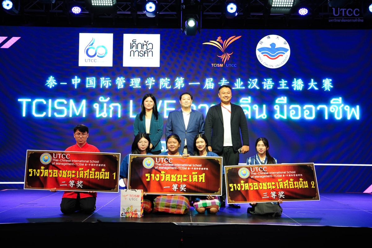 วิทยาลัยนานาชาติไทย-จีน เพื่อการจัดการ ม.หอการค้าไทย ร่วมกับ มหาวิทยาลัยหมิงฉวนจัดการประกวดแข่งขัน TCISM นัก Live ภาษาจีนมืออาชีพ ครั้งที่