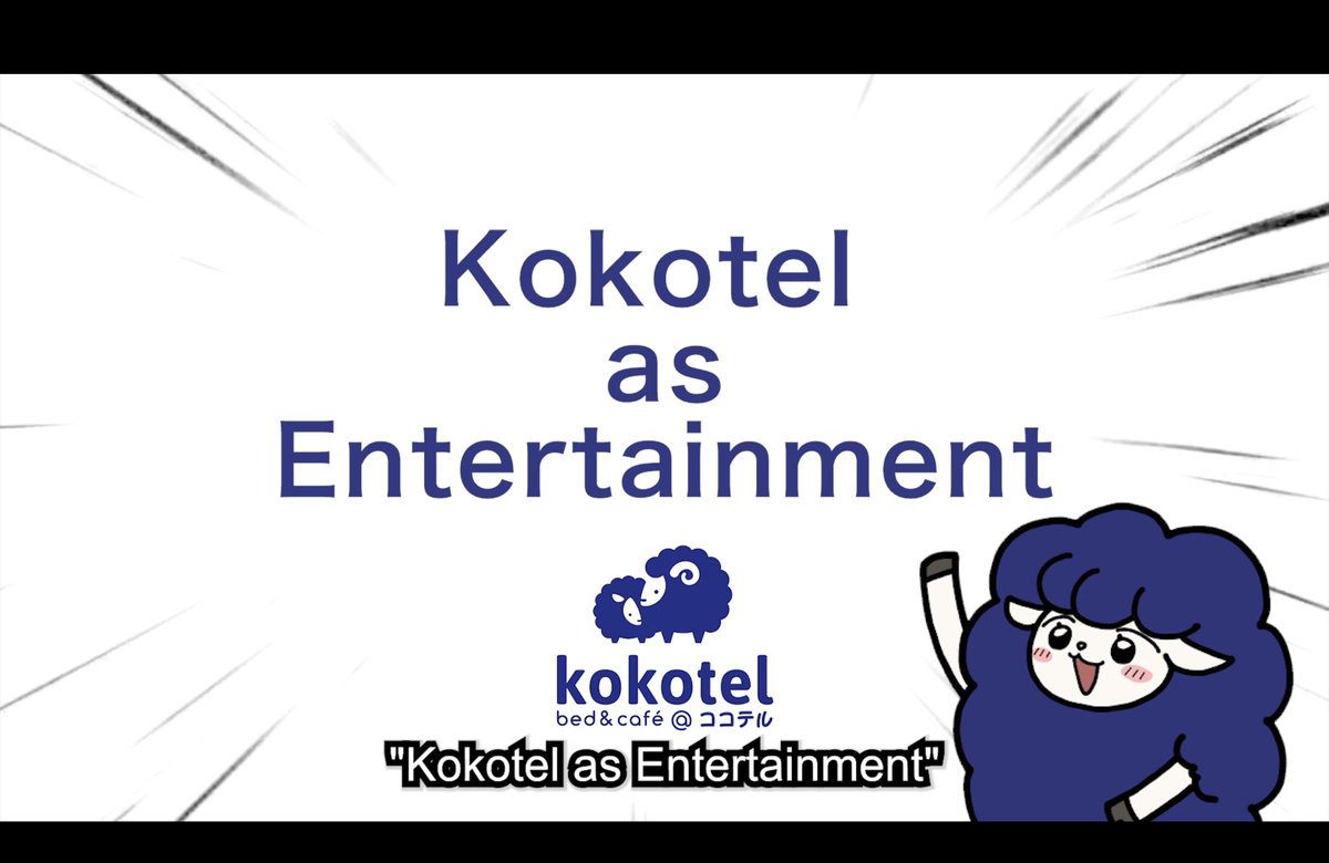 โคโคเทล เปิดตัวคอนเซปต์แบรนด์สุดว้าว Kokotel as Entertainment