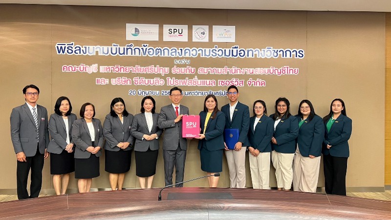 คณะบัญชี ม.ศรีปทุม MOU บริษัท ซีดับบลิว โปรเฟสชั่นแนล เซอร์วิส จำกัด มุ่งปั้นนักบัญชีมืออาชีพ สู่การเป็น เจ้าของสำนักงานบัญชีคุณภาพ