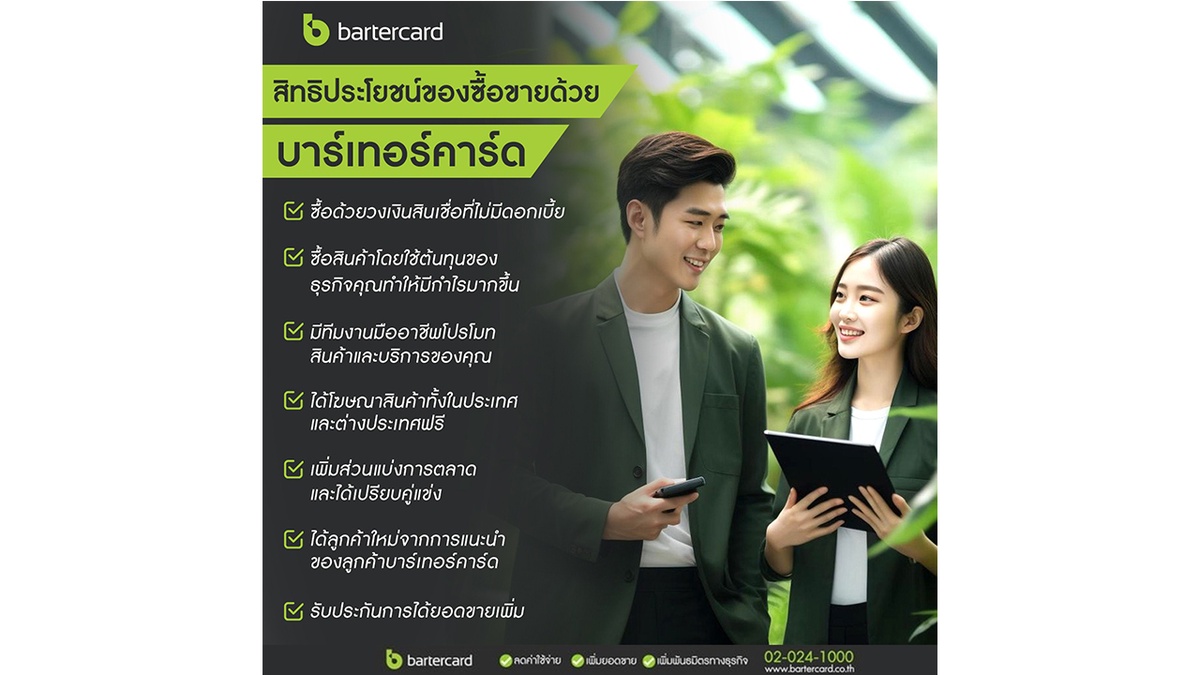 ขยายฐานลูกค้าใหม่ เพิ่มกำไรให้กับธุรกิจ ด้วย Bartercard