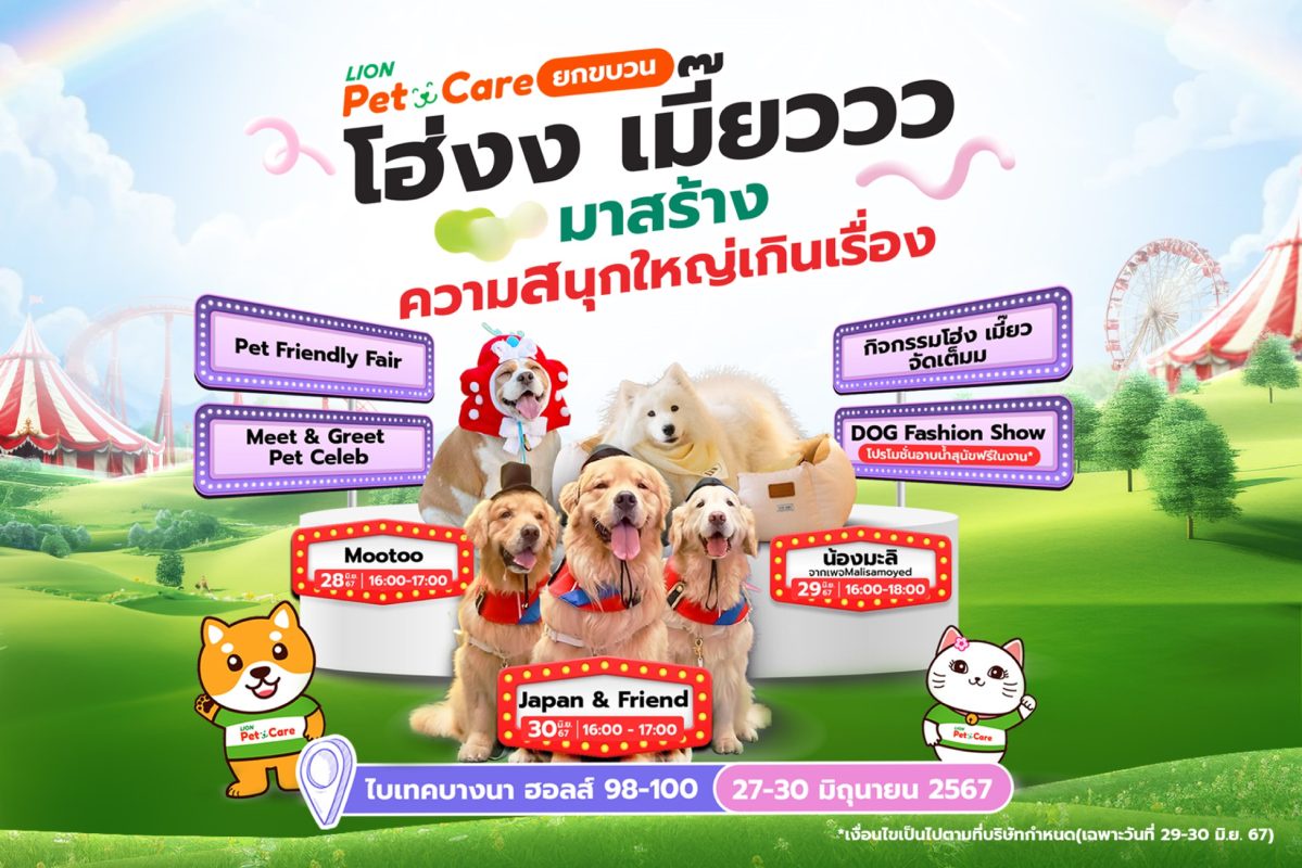 ไลอ้อน เปิดอาณาจักร Pet Care ยกขบวนเซเลบสี่ขา จุ๊มเหม่ง - มู่ทู่ - มะลิ แจกความน่ารักมุ้งมิ้ง @งานสหกรุ๊ป Fair Fest ครั้งที่ 28 วันที่ 27-30 มิ.ย.นี้ ไบเทค บางนา