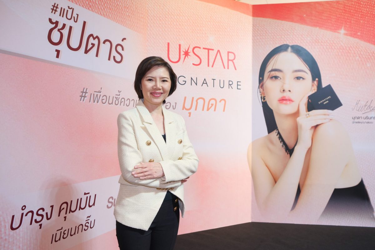 ยูสตาร์ รุกตลาดความงามด้วยแนวคิด USTAR เพื่อนซี้ความสวย Beauty is the best friend ดึง มุกดา-นรินทร์รักษ์ เป็นพรีเซนเตอร์ผลิตภัณฑ์ใหม่ แป้งซุปตาร์ ยูสตาร์ ซิกเนเจอร์ แม็กซ์