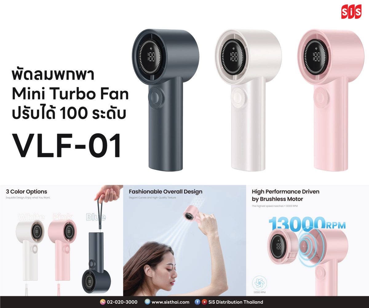 บมจ. เอสไอเอส ดิสทริบิวชั่น (ประเทศไทย) แนะนำ พัดลมแบบพกพาแบรนด์ Veger รุ่น VLF-01 Turbo Fan จิ๋วแต่แจ๋ว