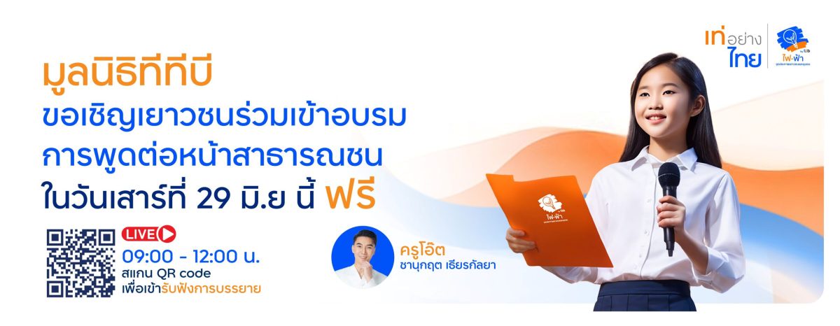 โครงการเท่อย่างไทย โดย ไฟ-ฟ้า ทีทีบี จัดเวิร์กชอป การพูดต่อหน้าสาธารณชน จัดเต็มทุกเทคนิค สร้างความมั่นใจ จุดประกายคนรุ่นใหม่เพื่อสร้างสิ่งดีๆ