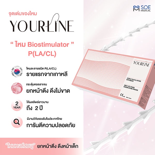 โซว เมดิคอล เปิดตัวไหมหงส์ชมพู YOURLINE ไหมละลายชนิด P(LA/CL) แบบสุด Exclusive ในงาน YOURLINE EXCLUSIVE LAUNCH ณ อาคารบริการ ศ.ม.ล.ปิ่น มาลากุล (300 ล้าน) ชั้น 15 มหาวิทยาลัยศรีนครินทรวิโรฒ