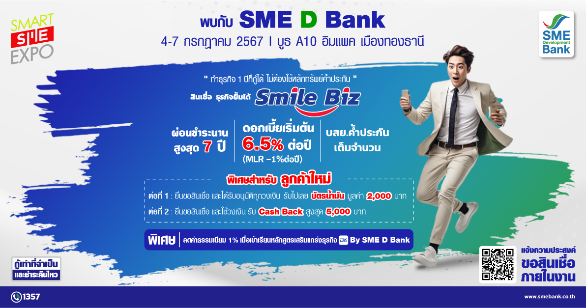 SME D Bank อัดโปรเด็ด เติมทุนคู่พัฒนา ทำธุรกิจ 1 ปีก็กู้ได้ เสิร์ฟในงาน Smart SME Expo 2024 วันที่ 4-7 ก.ค.