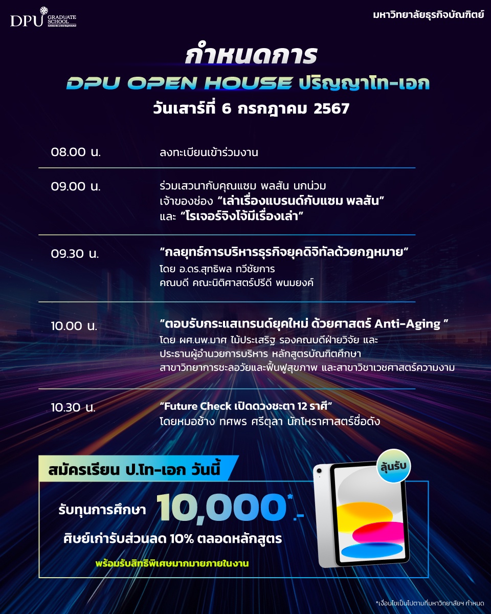 DPU ชวนวัยทำงานปลดล็อคสกิลสู่ผู้นำติด Speed ในงาน OPEN HOUSE ป.โท-เอก วันเสาร์ที่ 6 ก.ค. 2567 นี้!