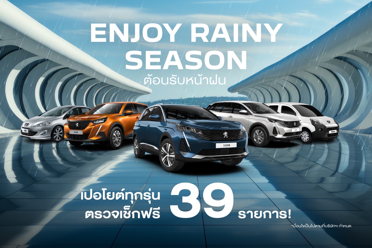 เปอโยต์-จี๊ป ประเทศไทย อัดโปรแรงรับหน้าฝน เชิญนำรถเข้าตรวจสภาพฟรี! 39 รายการ พร้อมส่วนลดค่าอะไหล่และบริการเพียบ ถึง 31