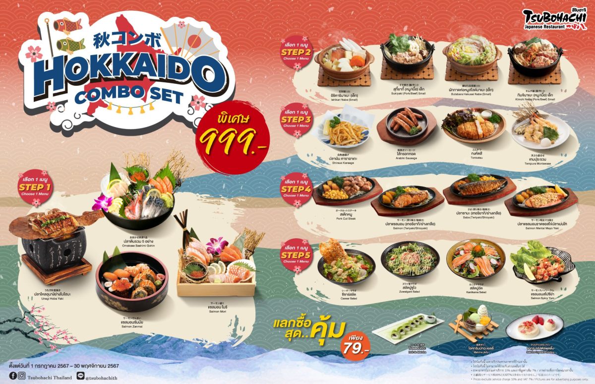 สึโบฮาจิ ชวนอร่อยสุดคุ้มเป็นแก๊งกับ Hokkaido Combo Set จัดเต็มความอร่อยสไตล์ฮอกไกโด เพียง 999 บาท ตั้งแต่วันที่ 1 กรกฎาคม - 30 พฤศจิกายน ศกนี้