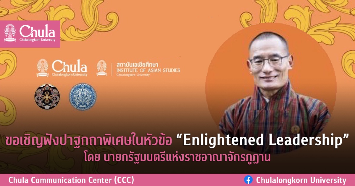 ขอเชิญฟังปาฐกถาพิเศษในหัวข้อ Enlightened Leadership โดยนายกรัฐมนตรีแห่งราชอาณาจักรภูฏาน