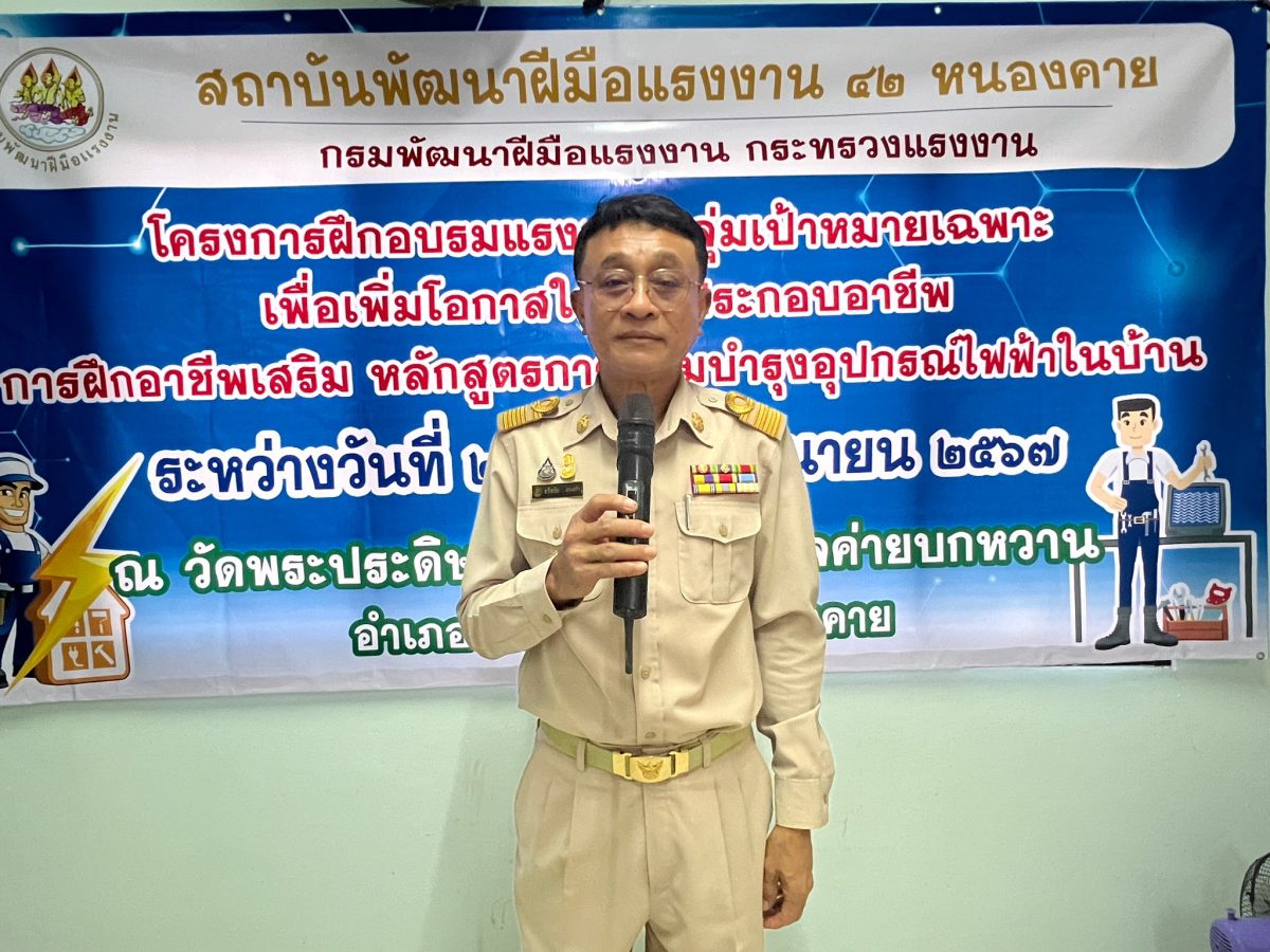 สพร.42 หนองคาย พัฒนาทักษะแรงงานนอกระบบ หลักสูตรการซ่อมบำรุงอุปกรณ์ไฟฟ้าภายในบ้าน