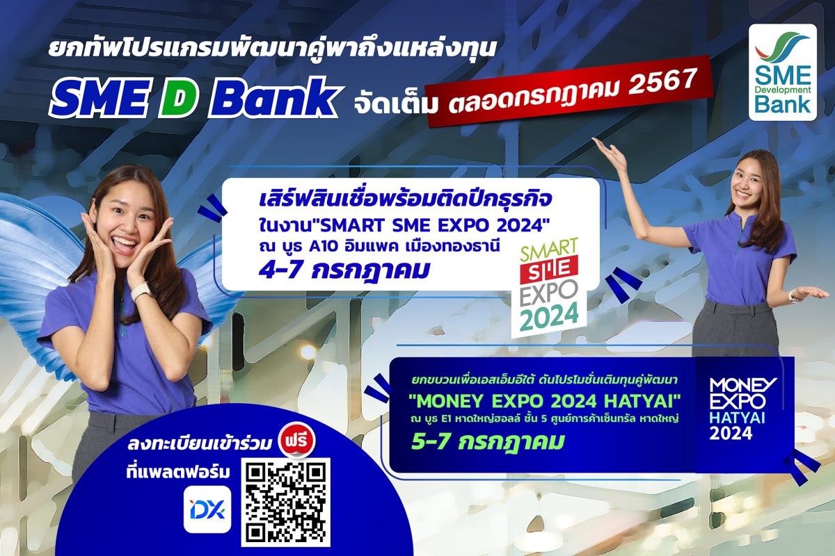 SME D Bank ยกทัพกิจกรรมพัฒนาคู่พาถึงแหล่งทุน ตลอดเดือน ก.ค.67 เสริมแกร่งเอสเอ็มอีไทย เพิ่มศักยภาพธุรกิจ