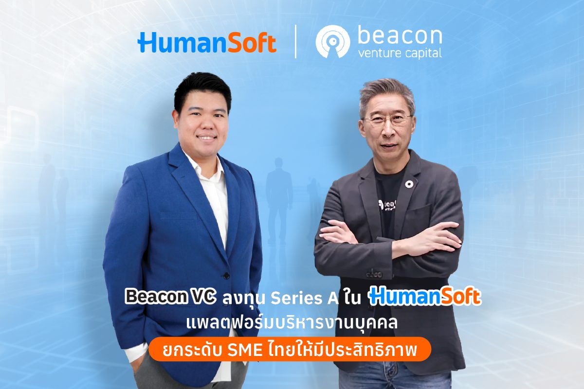 บีคอน วีซี ลงทุน Series A ใน HumanSoft สตาร์ทอัพสัญชาติไทย สนับสนุนให้ผู้ประกอบการเอสเอ็มอีเข้าถึงแพลตฟอร์มการจัดการพนักงานอย่างมีประสิทธิภาพ