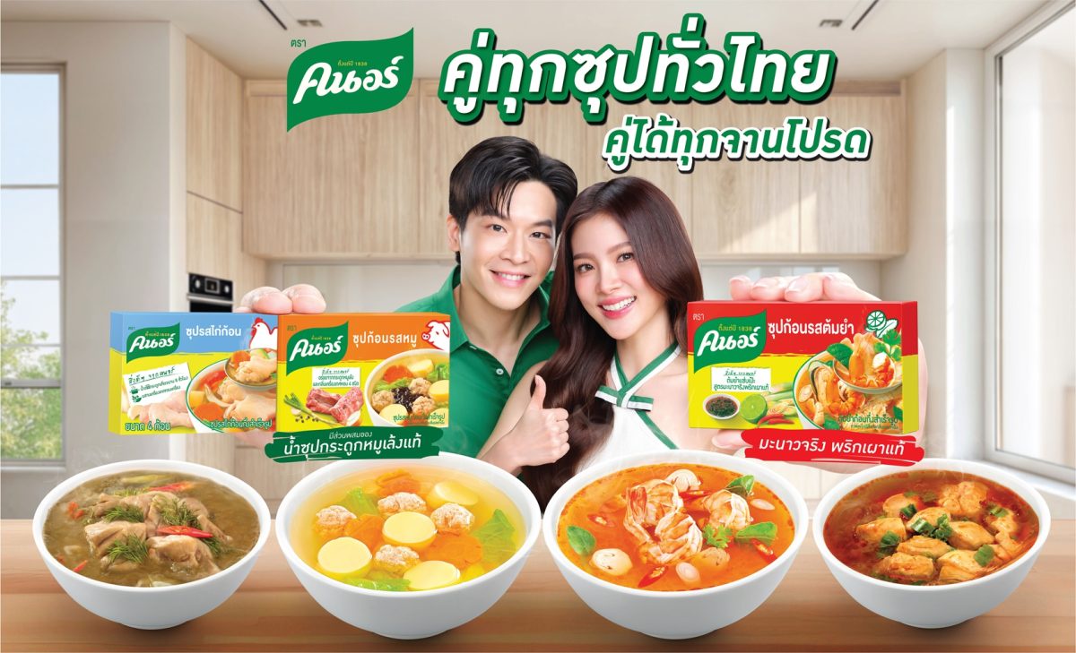 ''คนอร์' ใส่ใจสุขภาพคนไทย ส่งแคมเปญ คนอร์คู่ซุปคู่จานโปรด กระตุ้นการบริโภคซุป เพื่อเสริมสร้างคุณค่าทางโภชนาการให้คนไทยในทุกมื้อ