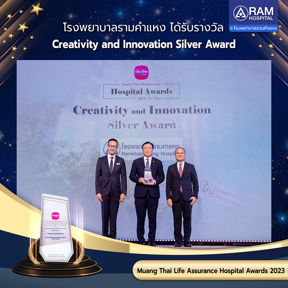 โรงพยาบาลรามคำแหง ได้รับรางวัล Creativity and Innovation Silver Award ในงาน Muang Thai Life Assurance Hospital Awards
