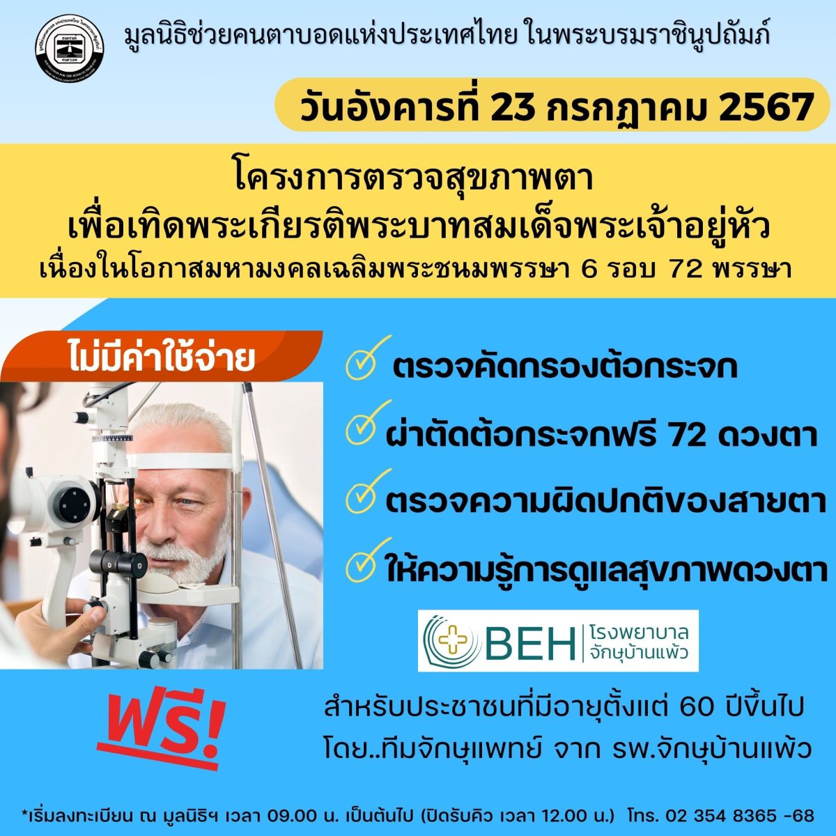 มูลนิธิช่วยคนตาบอดฯ จัด โครงการตรวจสุขภาพตาเพื่อเทิดพระเกียรติพระบาทสมเด็จพระเจ้าอยู่หัว เนื่องในโอกาสมหามงคลเฉลิมพระชนมพรรษา 6 รอบ 72 พรรษา 