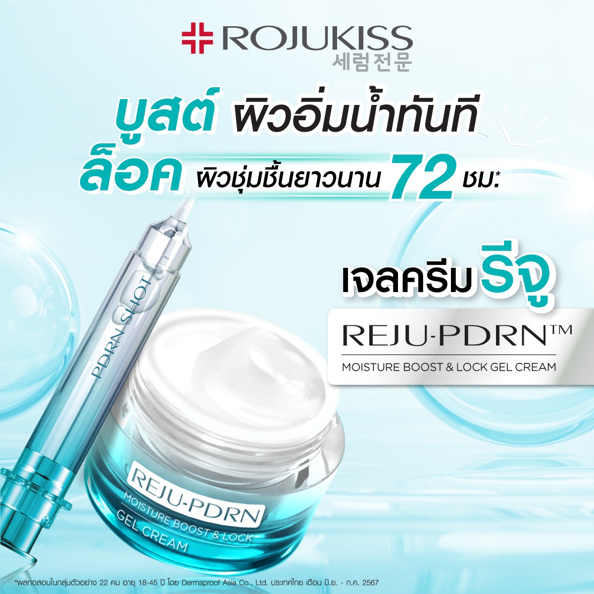 โรจูคิส เปิดตัวเจลครีมรีจู REJU-PDRN MOISTURE BOOST LOCK GEL CREAM ยกระดับเจลครีม คุณภาพแน่น