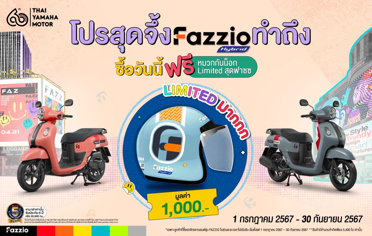 ยามาฮ่าจัดโปร เอาใจสาย Fazz เมื่อซื้อ YAMAHA FAZZIO รับฟรี! หมวกกันน็อก FAZZIO Limited Editon จึ้ง.โดนใจมูลค่า 1 พันบาท เริ่มตั้งแต่วันที่ 1 กรกฎาคม ถึง 30 กันยายน 2567