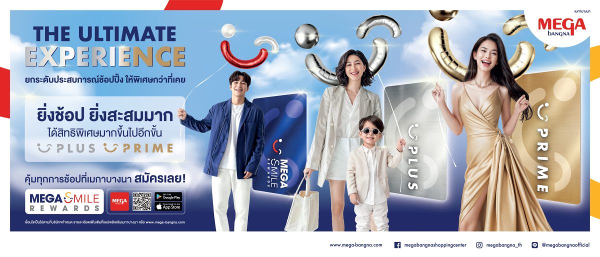 เมกาบางนา ยกระดับ LOYALTY PROGRAM ปั้น MEGA SMILE REWARDS PLUS และ MEGA SMILE REWARDS PRIME