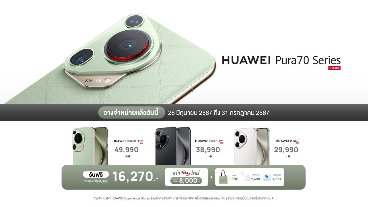 ตอบรับแรง!! HUAWEI Pura 70 Series ขายในไทยวันแรก บุกเบิกความก้าวกระโดดของวัตกรรมของการถ่ายภาพผ่านกล้องสมาร์ทโฟน