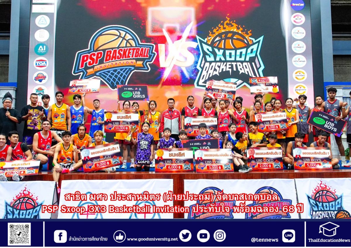 สาธิต มศว ประสานมิตร (ฝ่ายประถม) จัดบาสเกตบอล PSP Sxoop 3X3 Basketball Invitation ประทับใจ พร้อมฉลอง 68