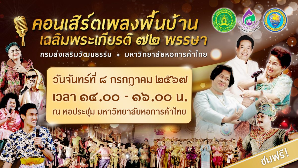 ม.หอการค้าไทย ขอเชิญชมงานคอนเสิร์ตเพลงพื้นบ้านเฉลิมพระเกียรติ 72