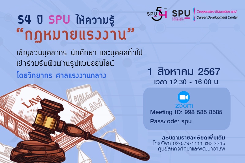 54 ปี SPU ให้ความรู้! ขอเชิญชวนทุกท่านร่วมรับฟัง กฏหมายแรงงาน ฟรี! ผ่าน ZOOM ONLINE 1 สิงหาคม 2567 นี้