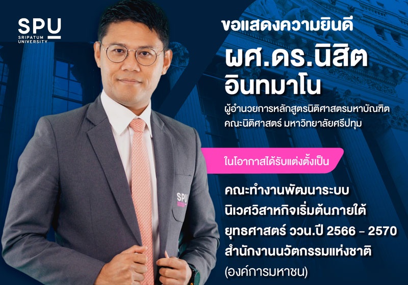 ม.ศรีปทุม ร่วมยินดี! ผศ.ดร.นิสิต อินทมาโน ผู้อำนวยการหลักสูตร LL.M. ได้รับแต่งตั้งเป็น คณะทำงานพัฒนาระบบนิเวศวิสาหกิจเริ่มต้น