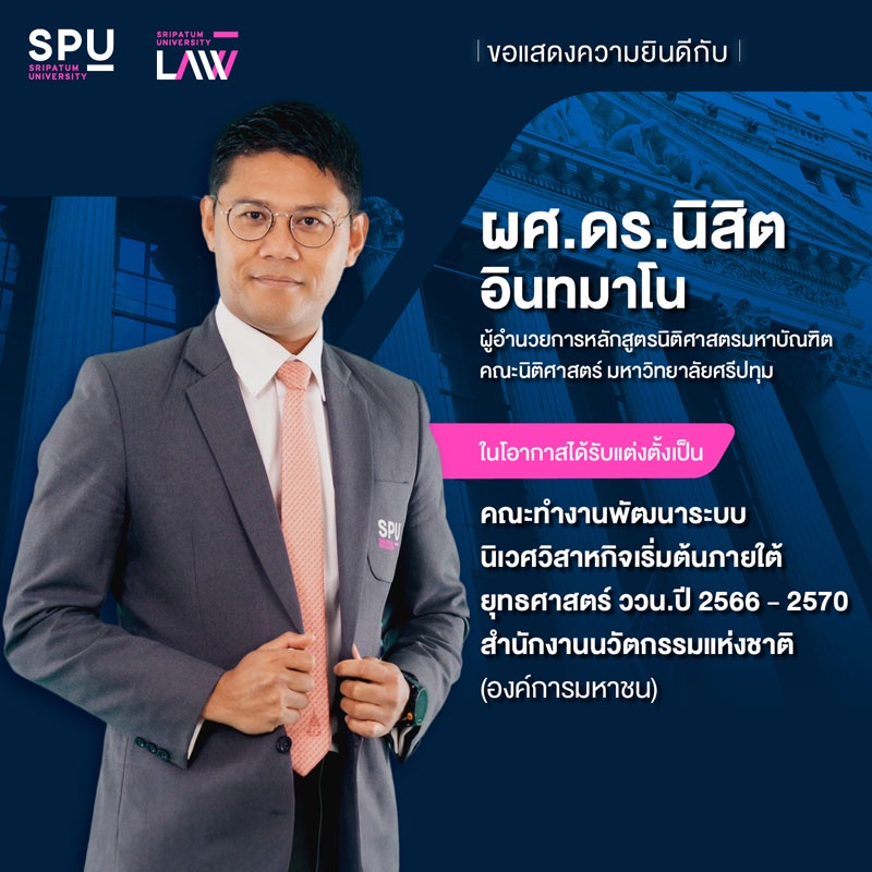 ม.ศรีปทุม ร่วมยินดี! ผศ.ดร.นิสิต อินทมาโน ผู้อำนวยการหลักสูตร LL.M. ได้รับแต่งตั้งเป็น คณะทำงานพัฒนาระบบนิเวศวิสาหกิจเริ่มต้น ของสำนักงานนวัตกรรมแห่งชาติ