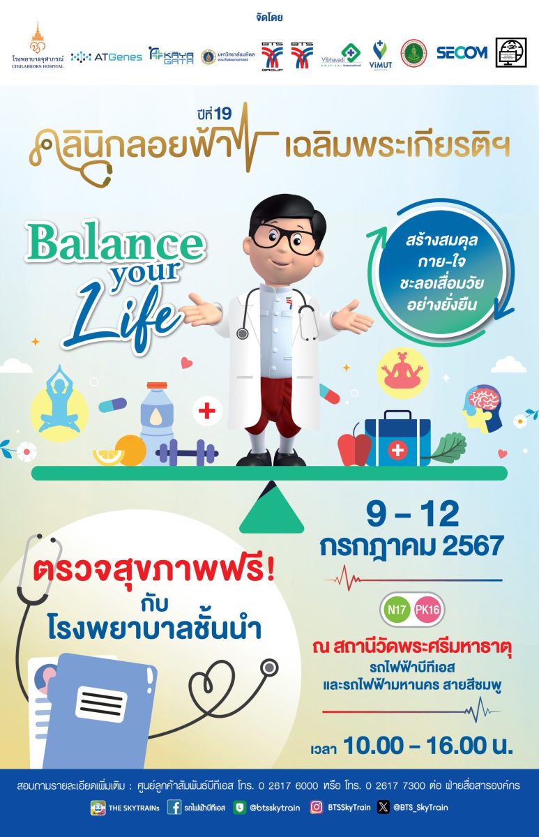 กลุ่มบริษัทบีทีเอส ร่วมมือ 8 พันธมิตร จัดงานคลินิกลอยฟ้า ปีที่ 19 เฉลิมพระเกียรติฯ ในวันที่ 9 - 12 ก.ค. 2567 ตรวจสุขภาพฟรี! ตลอดงาน