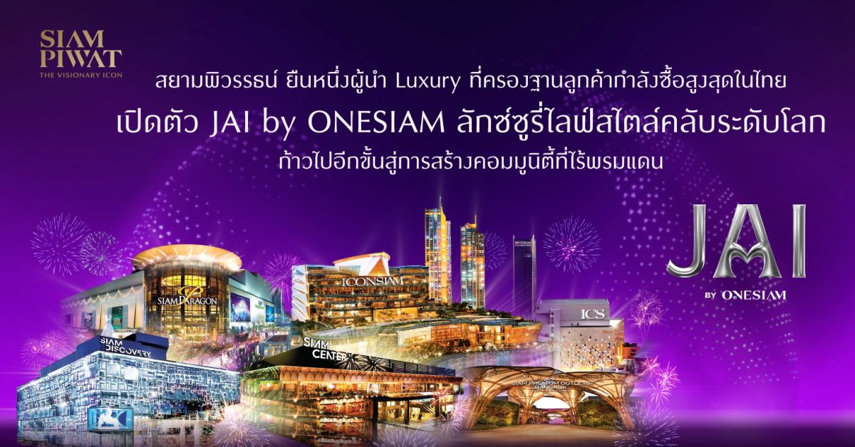 สยามพิวรรธน์ ยืนหนึ่งผู้นำ Luxury ที่ครองฐานลูกค้ากำลังซื้อสูงสุดในไทย เปิดตัว JAI by ONESIAM ลักซ์ซูรี่ไลฟ์สไตล์คลับระดับโลก