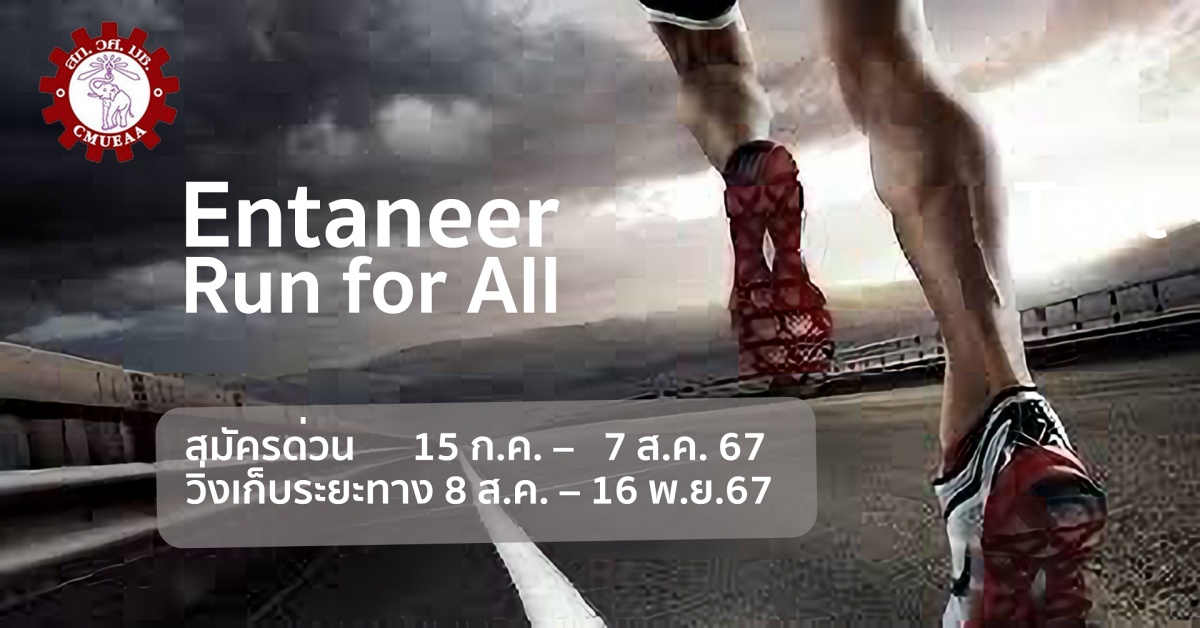 สมาคมนศ.เก่าวิศวะ มช. เปิดตัวกิจกรรมวิ่งเพื่อสังคม Entaneer Run For ALL สมัครด่วน 15 ก.ค. - 7 ส.ค.นี้