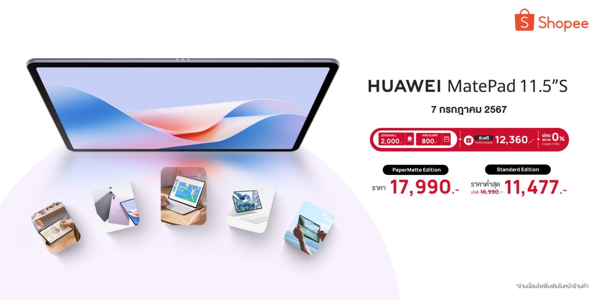 เซอร์ไพรส์ราคา Flash Sale 7.7 ช้อปที่ Shopee คุ้มแน่ HUAWEI MatePad 11.5S Series โค้ดลดเพิ่มสูงสุด 2,800 บาท