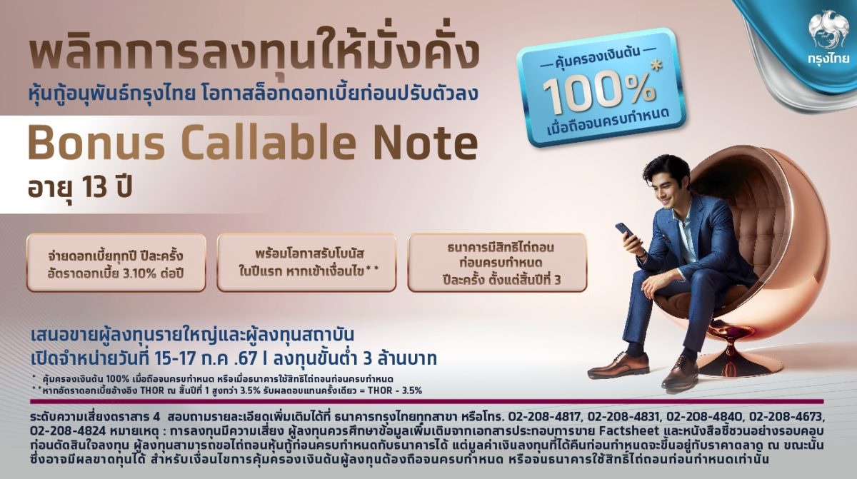 กรุงไทยพลิกโอกาสการลงทุน ล็อคดอกเบี้ยสูง 3.10% กับหุ้นกู้อนุพันธ์กรุงไทย Bonus Callable Note พร้อมโอกาสรับผลตอบแทนโบนัสปีแรก จองซื้อ 15-17 ก.ค