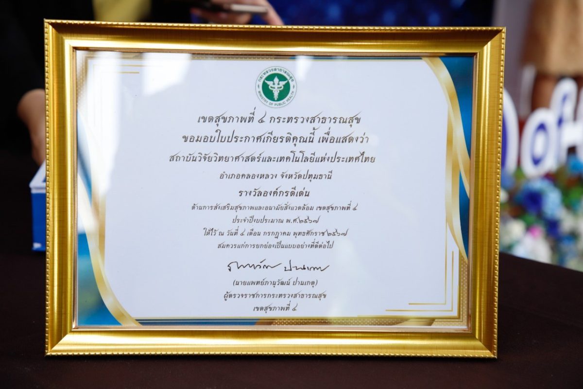 วว. รับประกาศเกียรติคุณ Princess Health Award