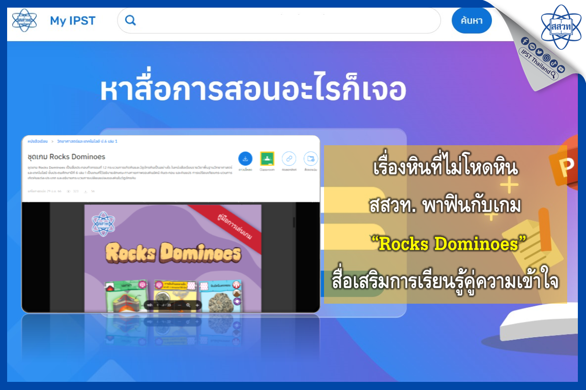 เรื่องหินที่ไม่โหดหิน สสวท. พาฟินกับเกม Rocks Dominoes สื่อเสริมการเรียนรู้คู่ความเข้าใจ