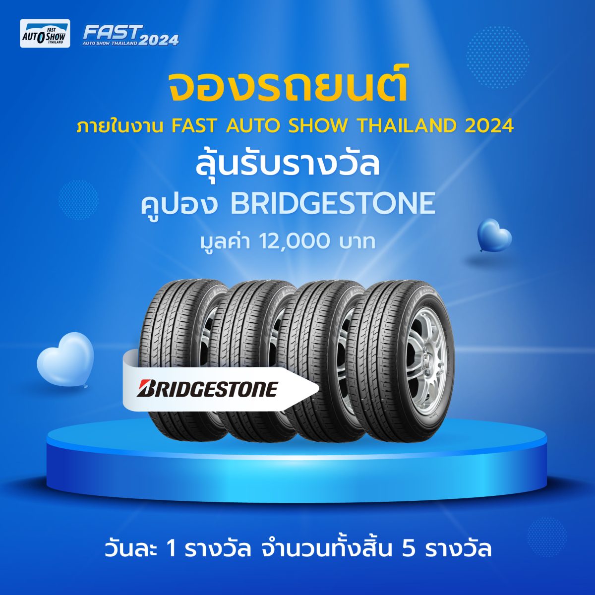 บริดจสโตนร่วมสนับสนุนงาน FAST AUTO SHOW THAILAND 2024 มอบส่วนลดเปลี่ยนยาง BRIDGESTONE, FIRESTONE หรือ DAYTON จัดเต็มทุกวันสำหรับลูกค้าที่จองรถภายในงาน