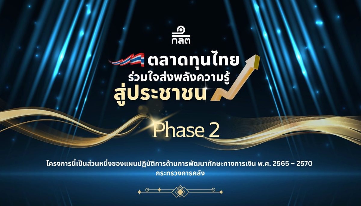 ก.ล.ต. สานต่อโครงการ ตลาดทุนไทย ร่วมใจส่งพลังความรู้ สู่ประชาชน เฟส 2 ผนึกกำลังผู้ประกอบธุรกิจเดินหน้าให้ความรู้ทางการเงินการลงทุน