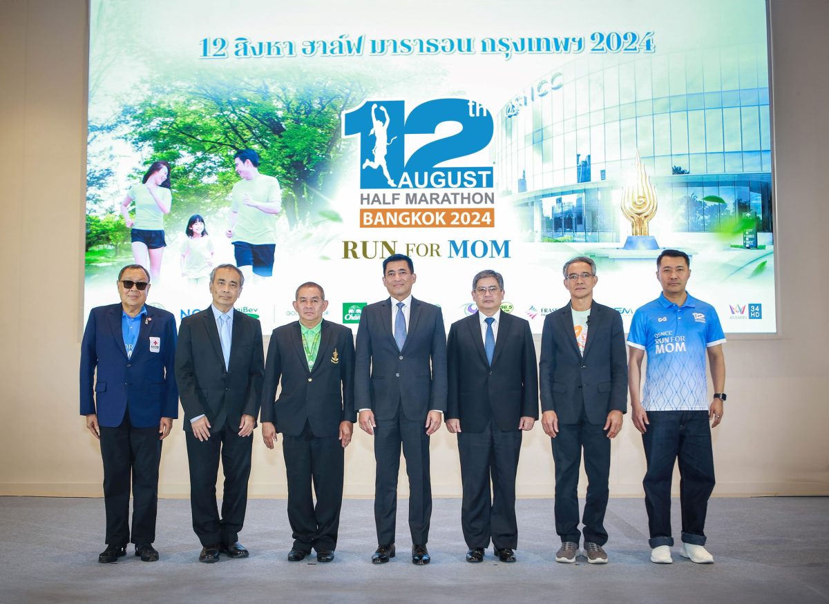 12 สิงหา ฮาล์ฟ มาราธอน กรุงเทพฯ 2024 ครั้งที่ 29 งานเดิน-วิ่ง การกุศลเฉลิมพระเกียรติ วันแม่แห่งชาติ ตำนานงานวิ่งเพื่อแม่ ที่ควรไปสัมผัสสักครั้งในชีวิต!