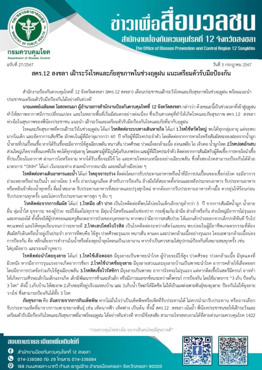 สคร.12 สงขลา เฝ้าระวังโรคและภัยสุขภาพในช่วงฤดูฝน แนะเตรียมตัวรับมือป้องกัน