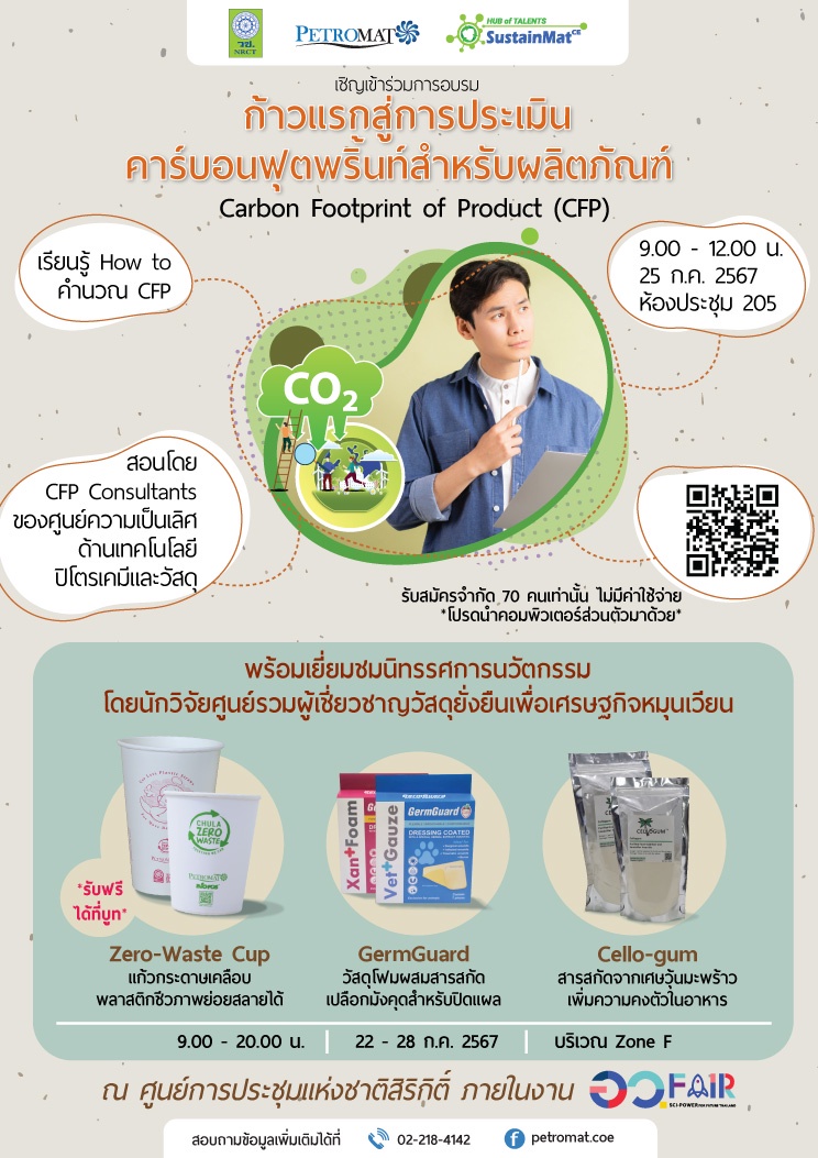 รับสมัครอบรม ก้าวแรกสู่การประเมินคาร์บอนฟุตพริ้นท์สำหรับผลิตภัณฑ์