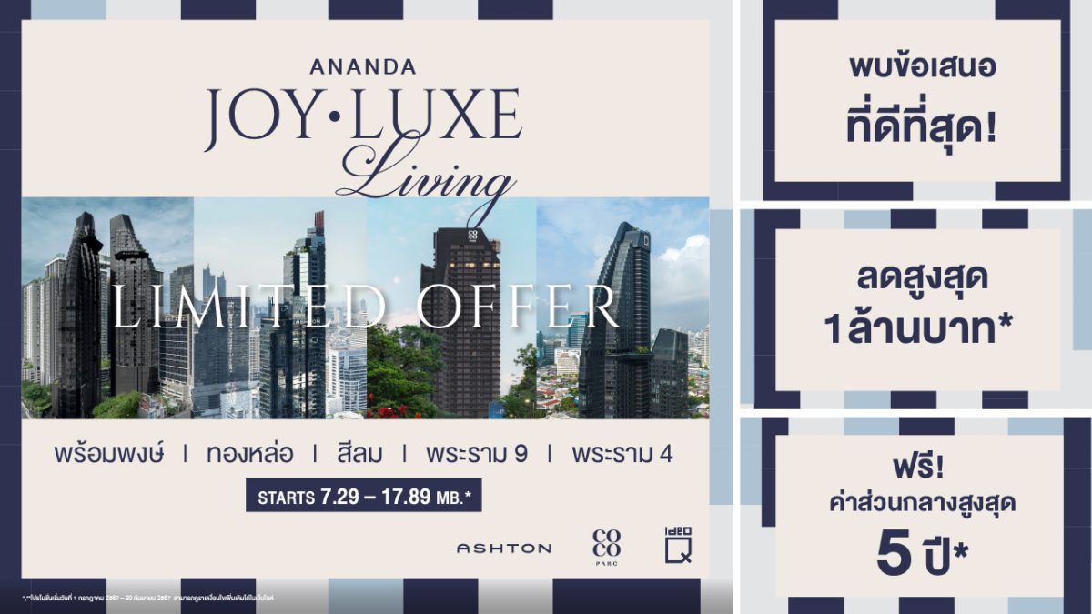 อนันดาฯ เจาะกำลังซื้อตลาดคอนโดลักชัวรี่ ส่งแคมเปญ ANANDA JOY LUXE LIVING จัดโปรโมชั่นพิเศษ ลดสูงสุด 1,000,000 บาท* กับ 5 คอนโดหรูพร้อมอยู่ บนที่สุดของทำเลเมือง