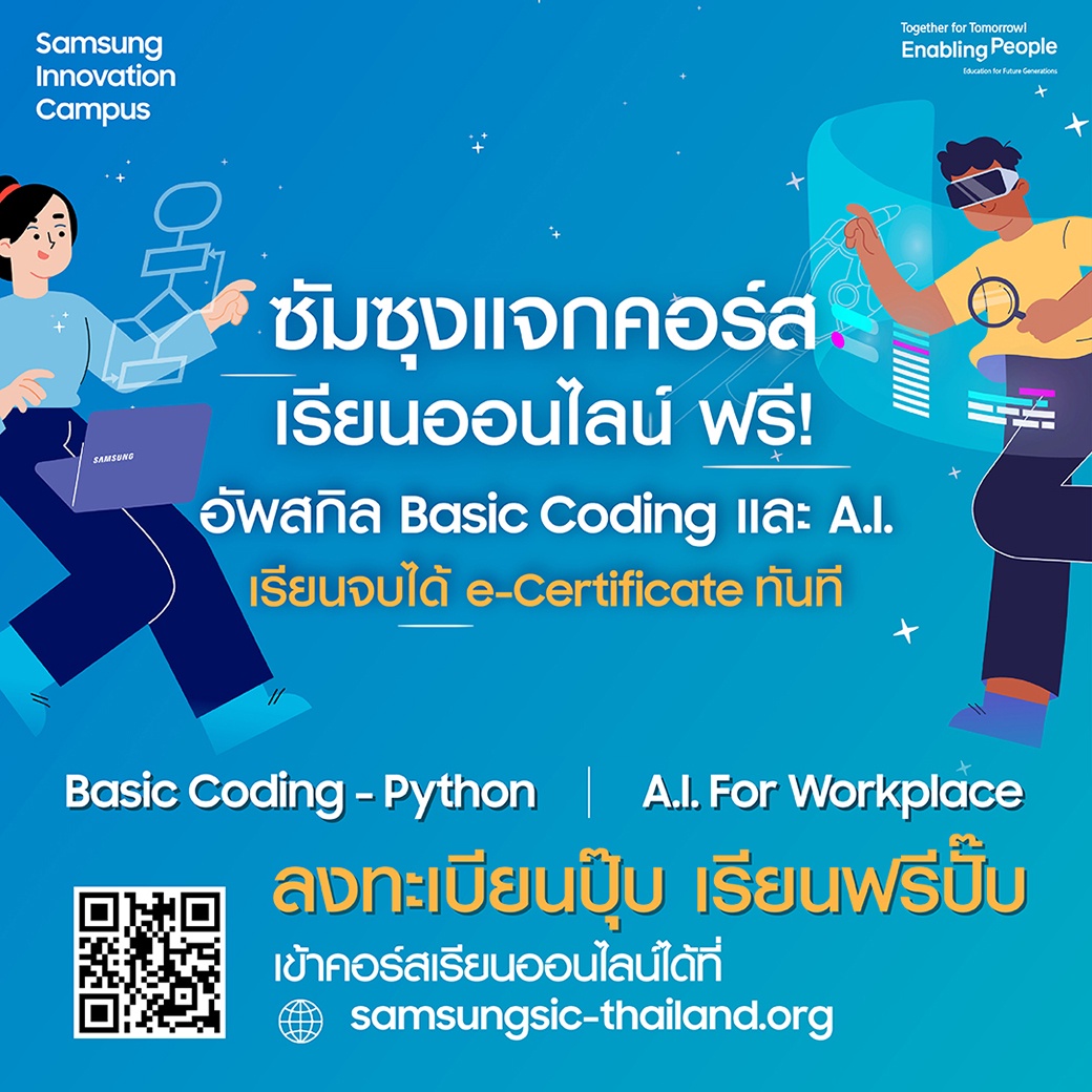 ครั้งแรก! ซัมซุงเปิดคอร์สเรียนฟรี Basic Coding A.I. ปลดล็อคศักยภาพด้านเทคโนโลยีในโครงการ Samsung Innovation Campus